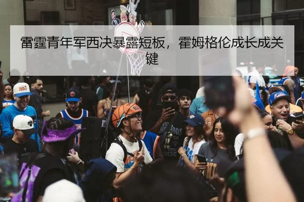 lei-ting-qing-nian-jun-xi-jue-bao-lu-duan-ban-huo-mu-ge-lun-cheng-zhang-cheng-guan-jian-2-895.jpg
