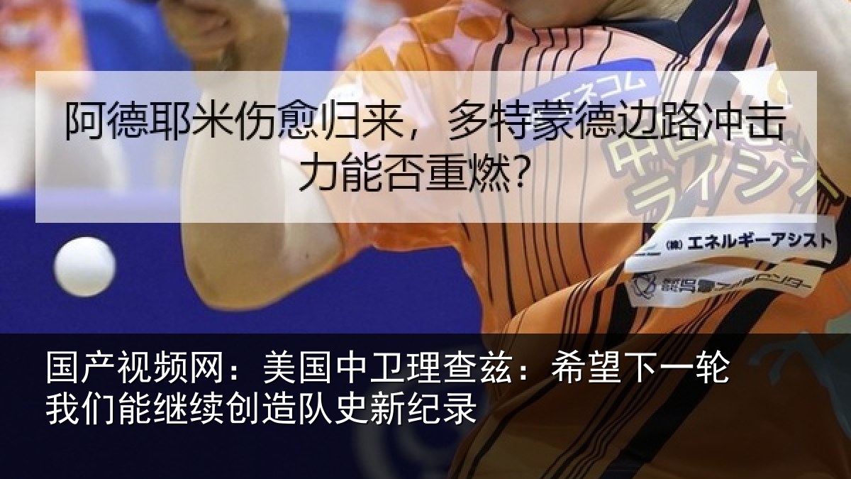 国产视频网:美国相关情况一相关情况队史新纪录