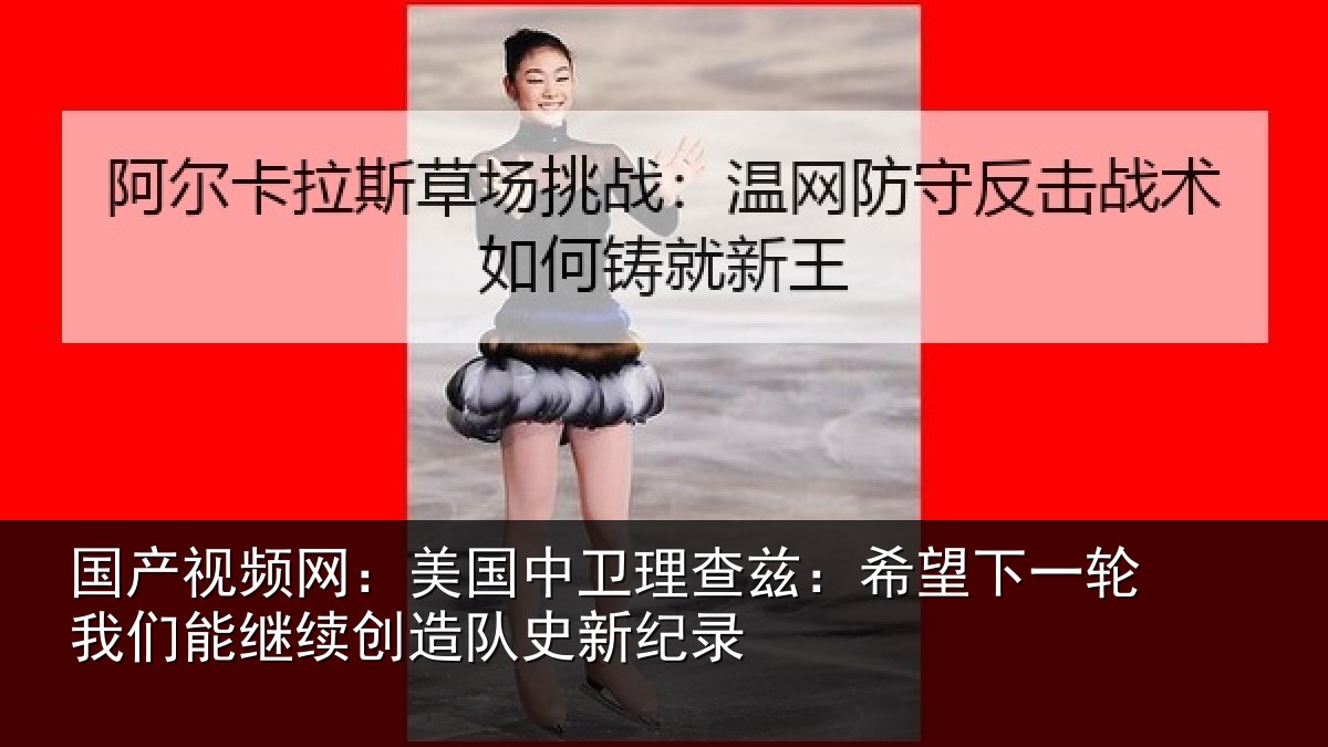 国产视频网:美国相关情况一相关情况队史新纪录
