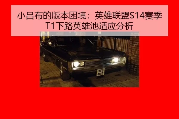 xiao-lv-bu-de-ban-ben-kun-jing-ying-xiong-lian-meng-sai-ji-xia-lu-ying-xiong-chi-shi-ying-fen-xi-3-957.jpg
