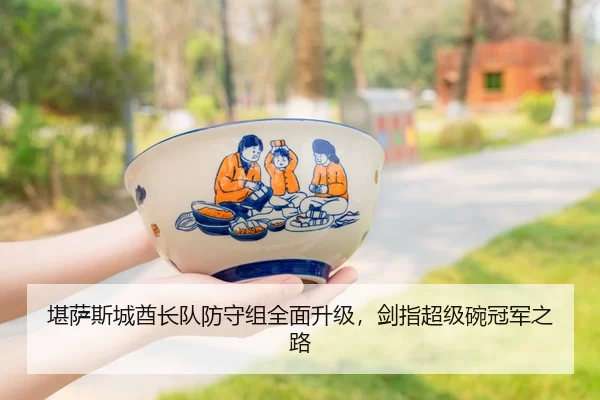 堪萨斯城酋长队防守组全面升级，剑指超级碗冠军之路
