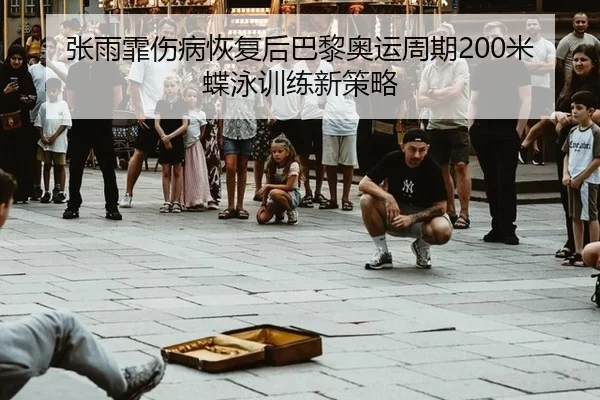 zhang-yu-fei-shang-bing-hui-fu-hou-ba-li-ao-yun-zhou-qi-mi-die-yong-xun-lian-xin-ce-lve-3-623.jpg
