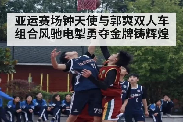 亚运赛场钟天使与郭爽双人车组合风驰电掣勇夺金牌铸辉煌