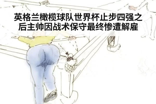 英格兰橄榄球队世界杯止步四强之后主帅因战术保守最终惨遭解雇