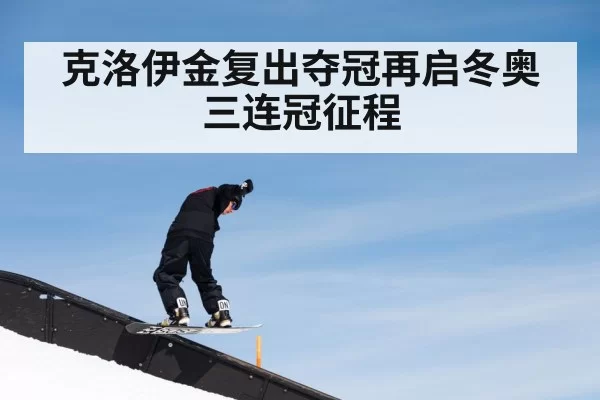 克洛伊金复出夺冠再启冬奥三连冠征程