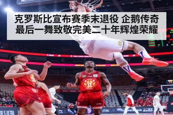 克罗斯比宣布赛季末退役 企鹅传奇最后一舞致敬完美二十年辉煌荣耀