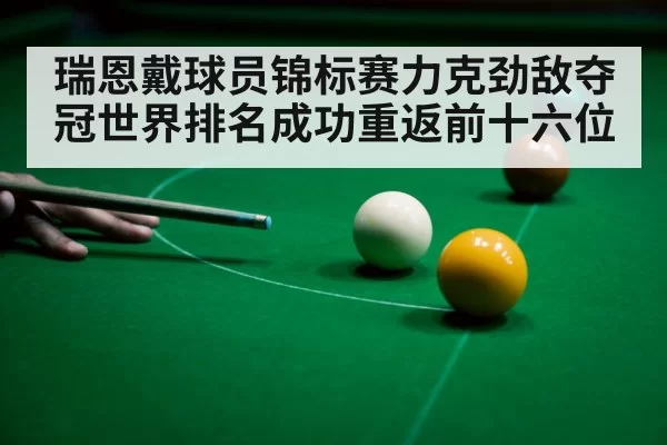 瑞恩戴球员锦标赛力克劲敌夺冠世界排名成功重返前十六位