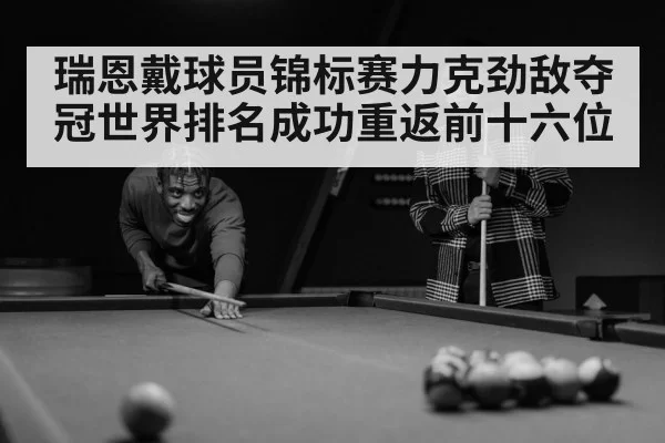 snooker player concentration
