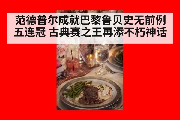 范德普尔成就巴黎鲁贝史无前例五连冠 古典赛之王再添不朽神话